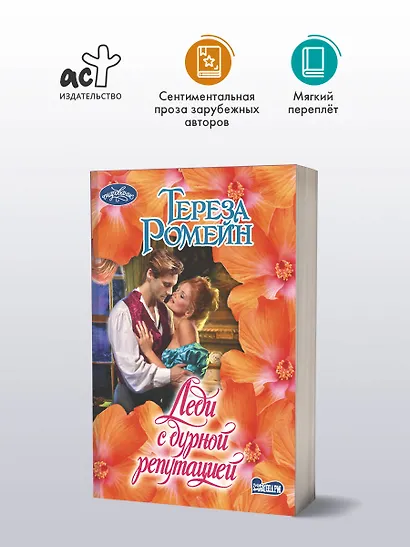 Леди с дурной репутацией - фото 3