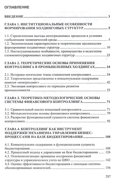 Система финансового контроллинга бизнес-процессов в промышленных холдингах - фото 2