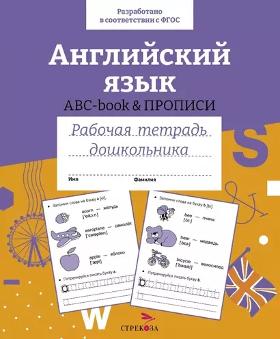 Английский язык. ABC-book и прописи. Рабочая тетрадь дошкольника - фото 1