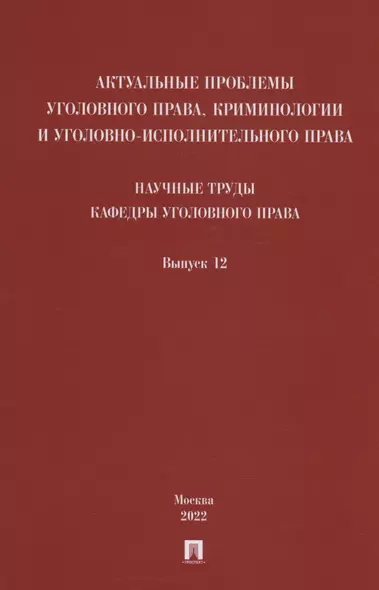 Актуальные проблемы уголовного права, криминологии и уголовно-исполнительного права: научные труды кафедры уголовного права. Сборник. Выпуск 12 - фото 1