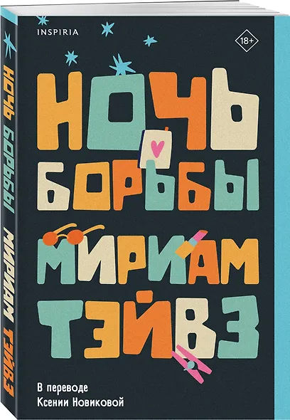 Ночь борьбы - фото 3