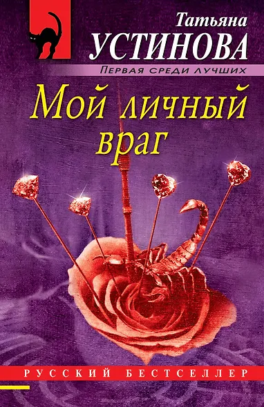 Мой личный враг - фото 1