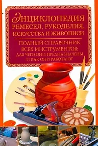Энциклопедия ремесел, рукоделия, искусства и живописи - фото 1