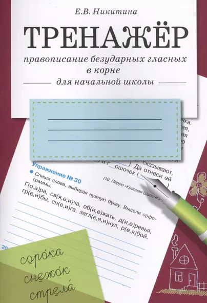 Тренажер.Правописание безударных гласных в корне - фото 1