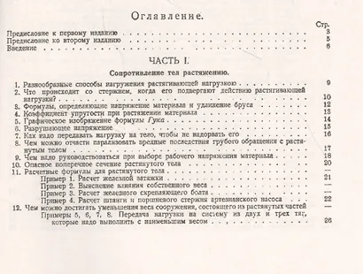 Как рассчитывают на крепость части машин и сооружений. Курс сопротивления материалов без высшей математики, с решенными задачами из области машиностроения, инженерного дела и жилищно-строительной практики - фото 2