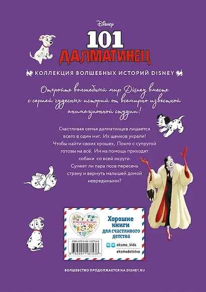 101 далматинец. Пятнистая история. Книга для чтения с цветными картинками - фото 2