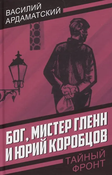 Бог, мистер Гленн и Юрий Коробцов - фото 1