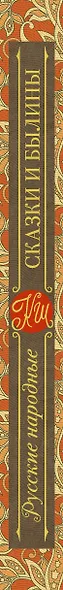 Русские народные сказки и былины - фото 4