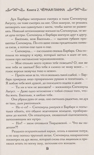 Агент призрака. Книга 2. Чёрная Панна - фото 4