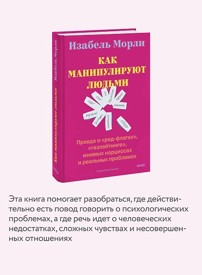 Как манипулируют людьми: правда о «ред-флагах», «газлайтинге», мнимых нарциссах и реальных проблемах - фото 6