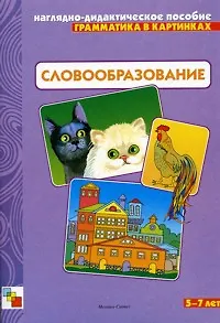 Грамматика в картинках Словообразование 3-7 лет (нагл.-дидакт. пособие) (папка) - фото 1