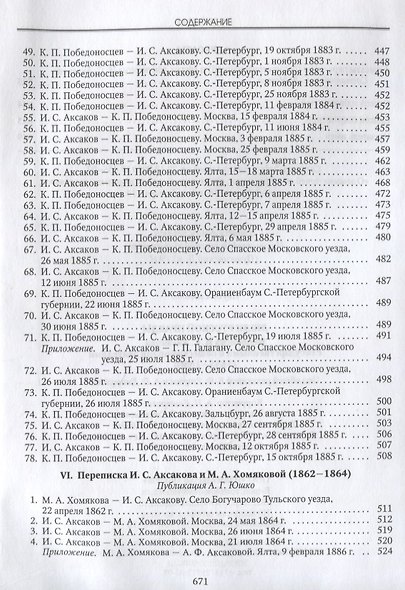 Люди русской правды. Переписка И.С. Аксакова (1855-1886) - фото 8