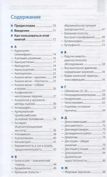 Карманный справочник ветеринарного врача - фото 2