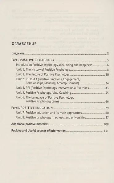 Иностранный язык в сфере профессионального общения. Позитивная психология в повседневной жизни и в образовании. Учебное пособие - фото 3