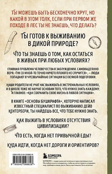 Основы бушкрафта. Современное руководство по искусству выживания в дикой природе - фото 2