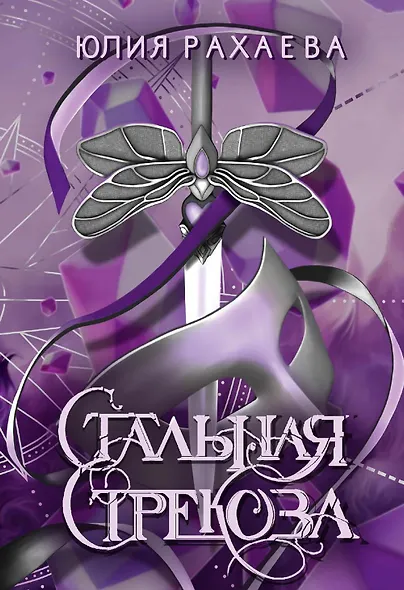 Стальная стрекоза. Книга 1 - фото 1