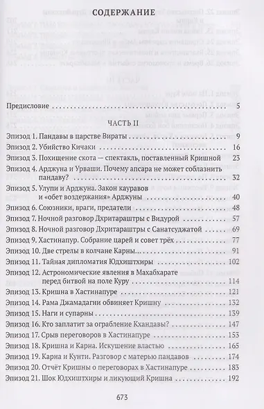 Махабхарата: Инверсия сюжетов - фото 3