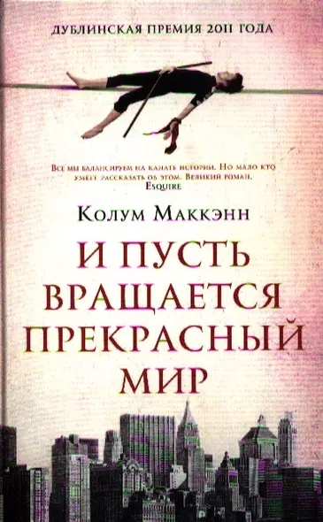 И пусть вращается прекрасный мир: Роман - фото 1