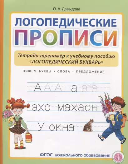 Логопедические прописи. Тетрадь-тренажер к учебному пособию "Логопедический букварь" - фото 1