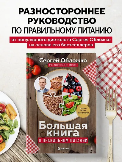 Большая книга о правильном питании - фото 4