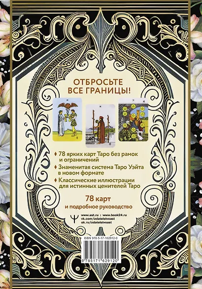 Таро Уэйта без границ. Классические карты без рамок - фото 2
