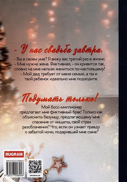 Фиктивная семья для миллионера - фото 2