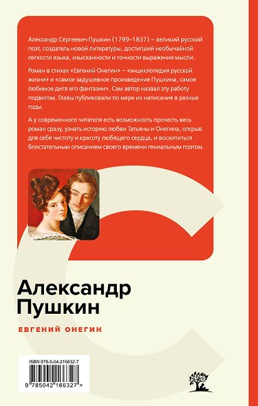 Евгений Онегин - фото 2