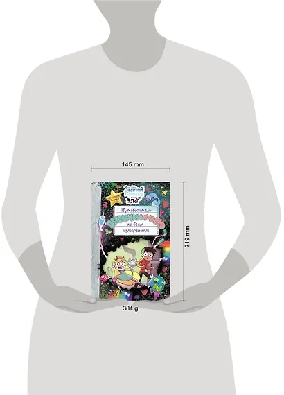 Путеводитель Звездочки и Марко по всем измерениям - фото 7