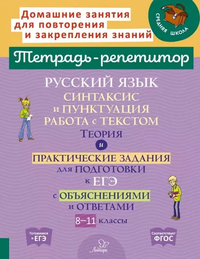 Русский язык: Синтаксис и пунктуация. Работа с текстом. Теория и практические задания для подготовки к ЕГЭ с обяснениями и ответами. 8-11 классы - фото 1