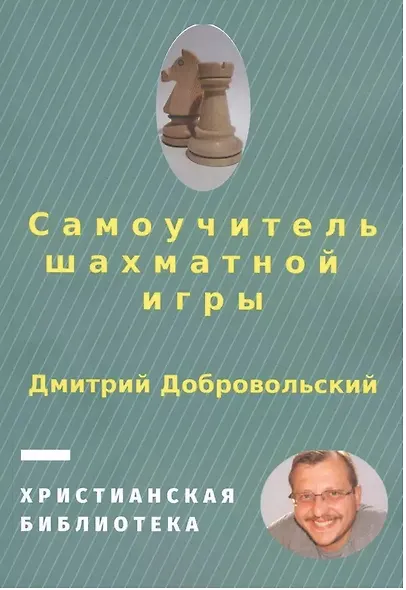 Самоучитель шахматной игры - фото 3