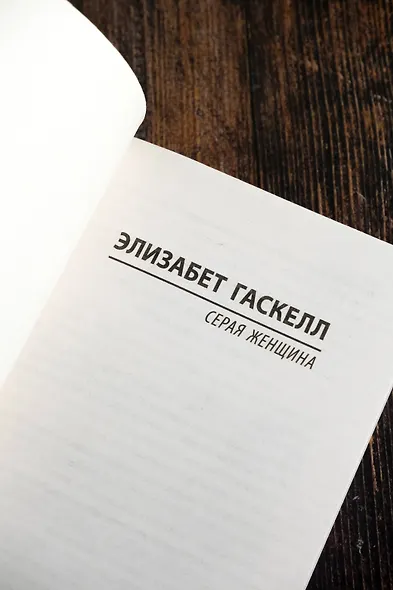 Серая Женщина - фото 7