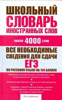 Школьный словарь иностранных слов: ок. 4000 слов - фото 1