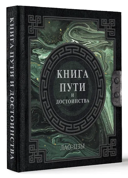 Лао-Цзы. Книга пути и достоинства - фото 3