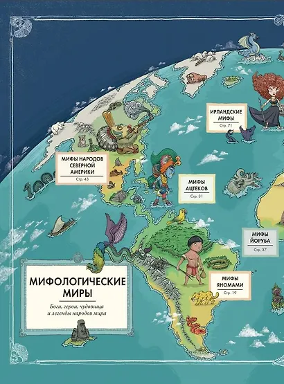 Атлас. Мифы со всего света для детей - фото 5
