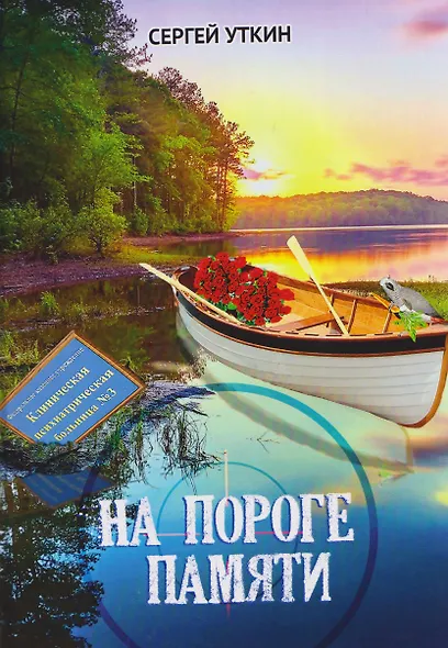 На пороге памяти - фото 1