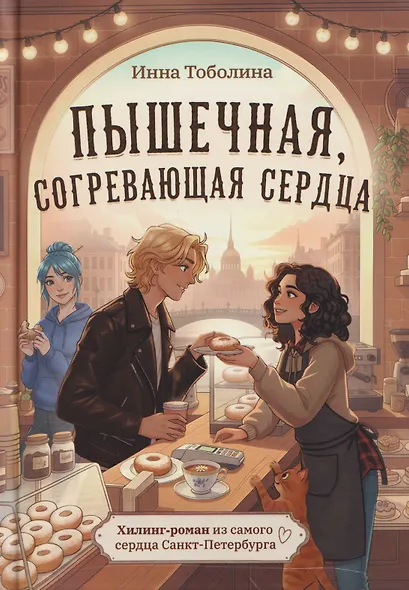 Пышечная, согревающая сердца - фото 1