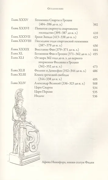 История Греции. С древнейших времен до смерти Александра Великого - фото 5