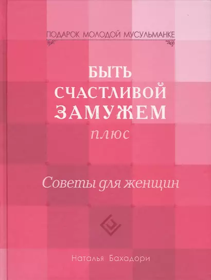 Быть счастливой замужем Плюс. Советы для женщин (тв) - фото 1