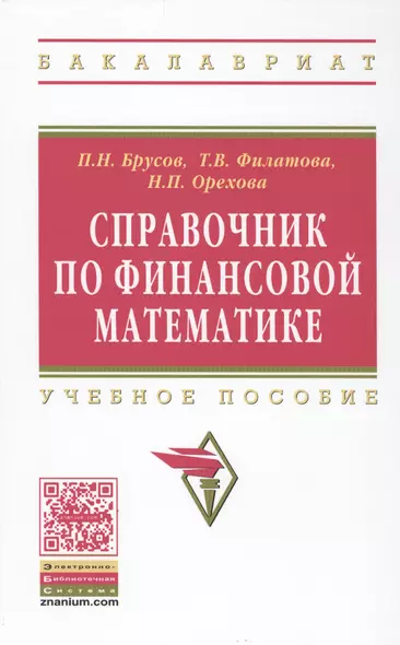 Справочник по финансовой математике. Учебное пособие - фото 1