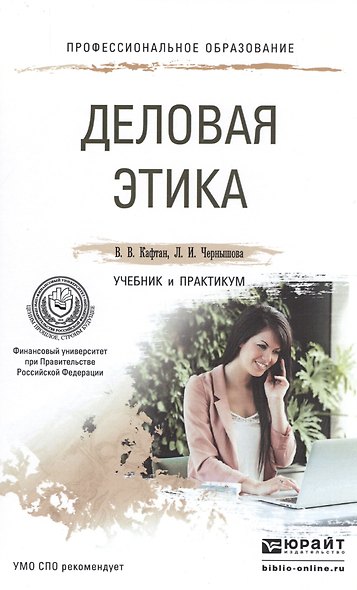Деловая этика. учебник и практикум для СПО - фото 1