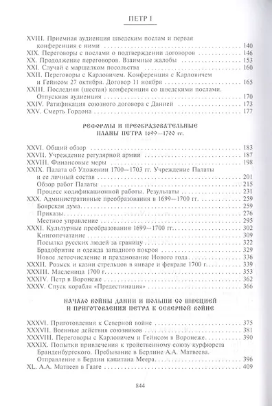 Петр I. Материалы для биографии: в 3 т. Т. 3. Русско-датский союз. Керченский поход. Дипломатическая подготовка Северной войны - фото 3