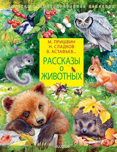 Рассказы о животных - фото 1