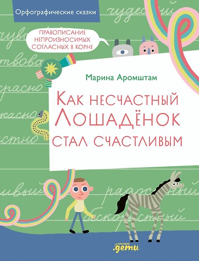 Как несчастный лошаденок стал счастливым. Правописание непроизносимых согласных в корне слова - фото 1