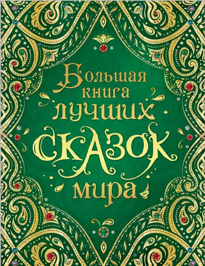 Большая книга лучших сказок мира - фото 1