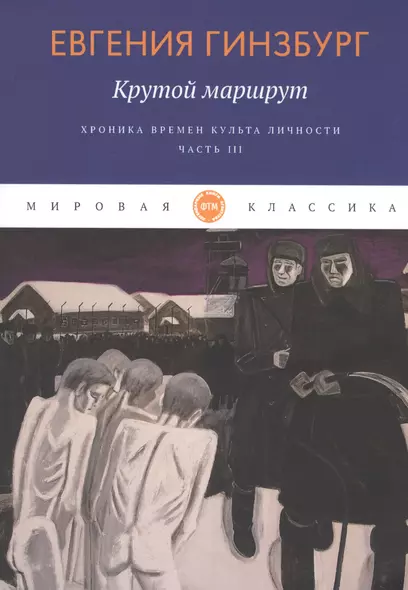 Крутой маршрут. Хроника времен культа личности. Ч. 3: роман - фото 1