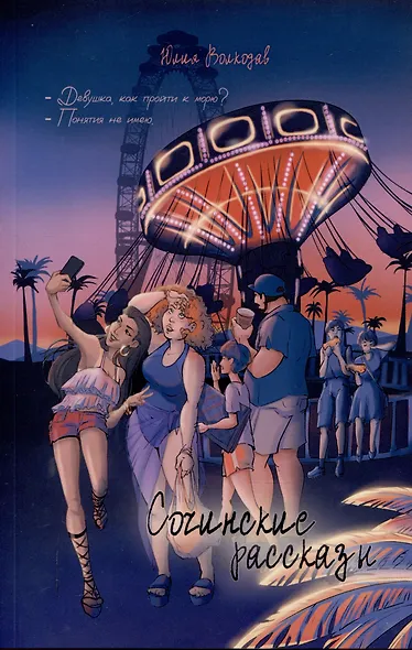 Сочинские рассказы - фото 1