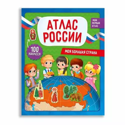 Атлас России с наклейками. Моя большая страна. 22,5х29 см. 28 стр - фото 1