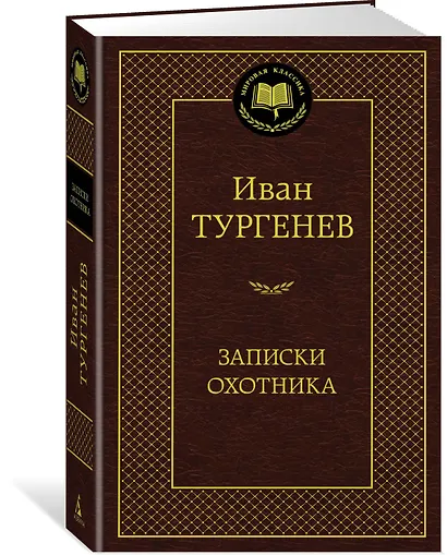 Записки охотника - фото 2
