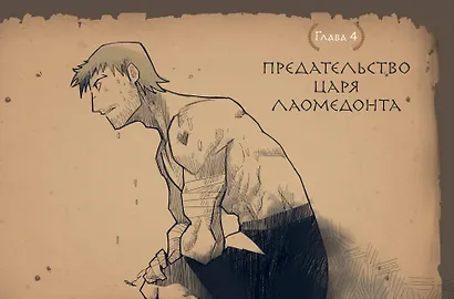 Герои Олимпа. Посейдон - фото 7