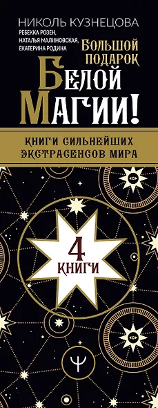 Большой подарок Белой Магии! Книги сильнейших экстрасенсов мира (комплект из 4 книг) - фото 4